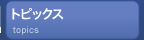 トピックス