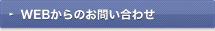 WEBからのお問い合わせ