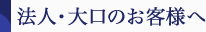 法人・大口のお客様へ