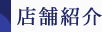 店舗紹介