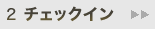 2.チェックイン