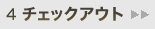 4.チェックアウト