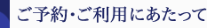 ご予約・ご利用にあたって