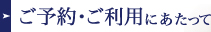 ご予約・ご利用にあたって