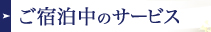ご宿泊中のサービス