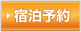 宿泊予約