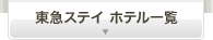 東急ステイホテル一覧