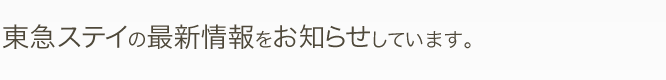 東急ステイの最新情報をお知らせしています。