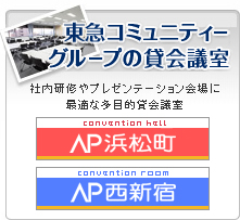 東急コミュニティーグループの貸会議室
