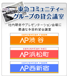 東急コミュニティーグループの貸会議室