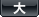 大