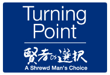 Turning Point 賢者の選択