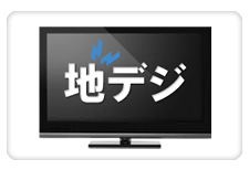 地上デジタル化対応に伴うTV更新他工事について