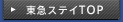 東急ステイTOP