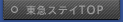 東急ステイTOP