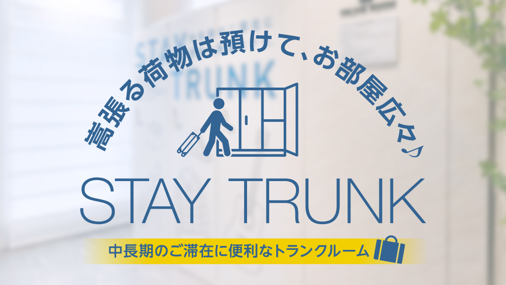 嵩張る荷物は預けて、お部屋広々♪STAY TRUNK  詳しくはこちら