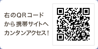 QRコードから携帯サイトへカンタンアクセス！