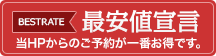 最安値宣言 当HPからのご予約が一番お得です。