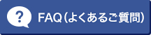 FAQ（よくあるご質問）