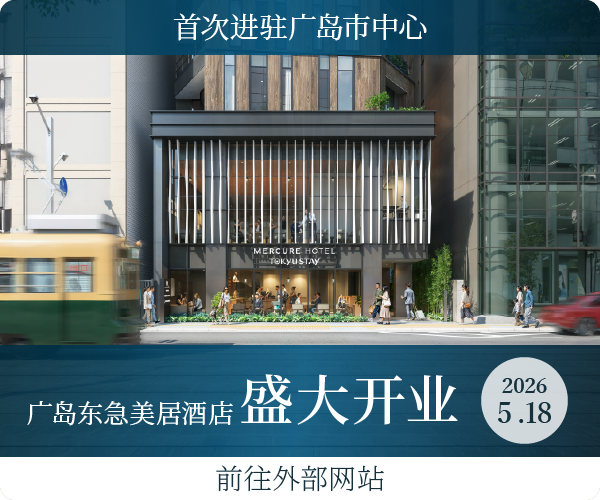 Mercure Tokyu Stay Hiroshima GRAND OPENING