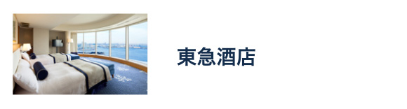 東急酒店