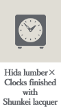 Hida lumber×Clocks finisded with Shunkei lacquer