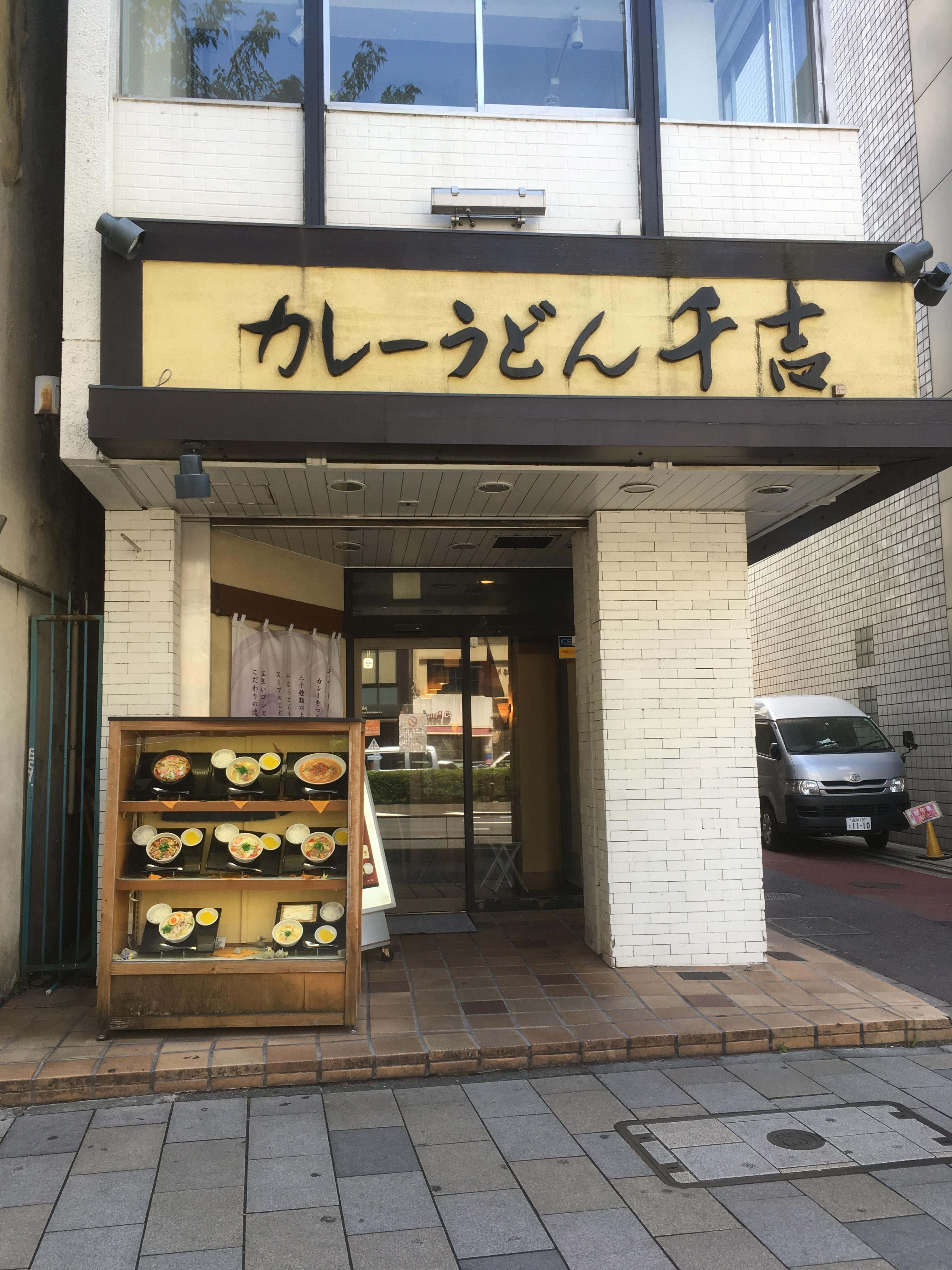 表参道のカレーうどん 青山のホテル予約は東急ステイ青山プレミア 公式