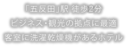 五反田のホテル予約は東急ステイ五反田 公式 五反田のホテル予約は東急ステイ五反田 公式