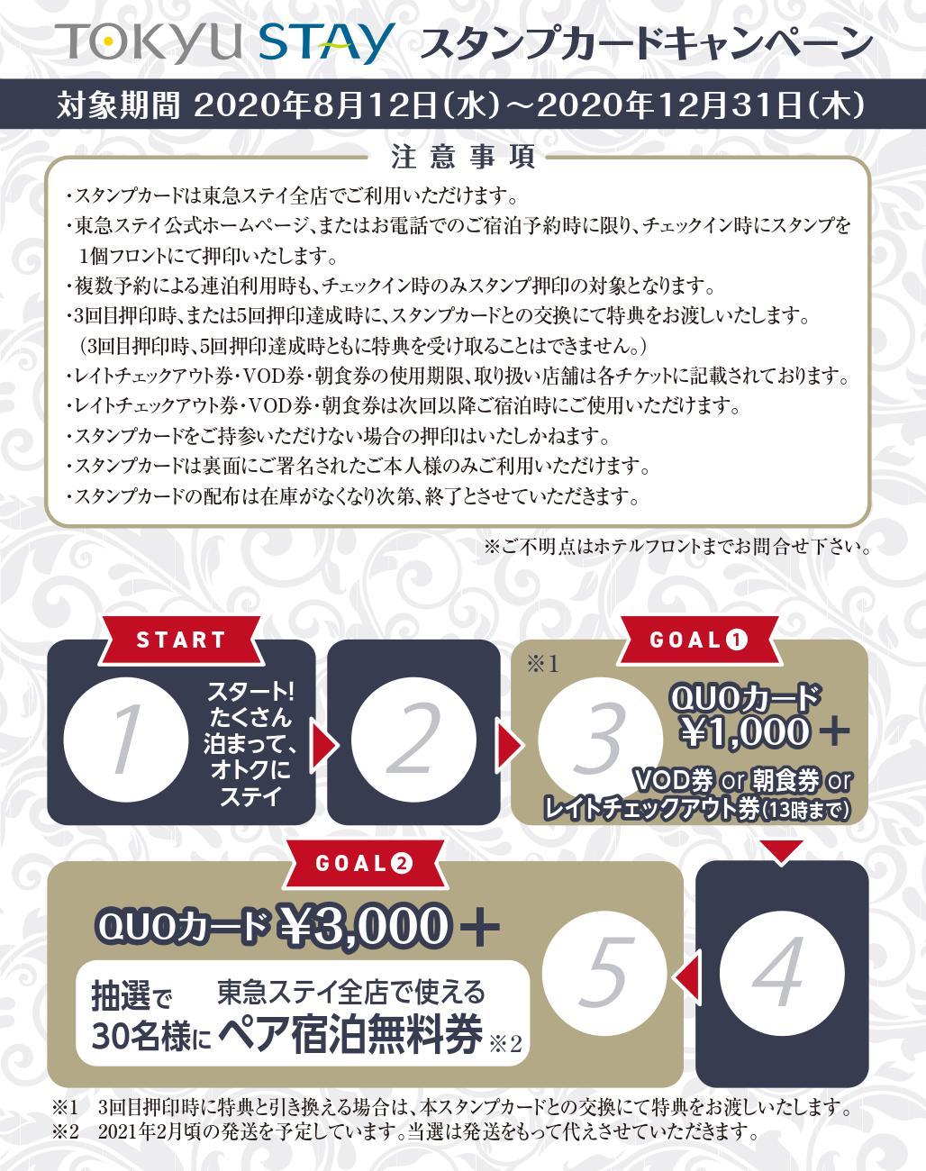 スタンプカードキャンペーンのご案内 Tokyu Stay Gotanda Official
