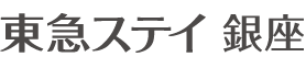 東急ステイ銀座
