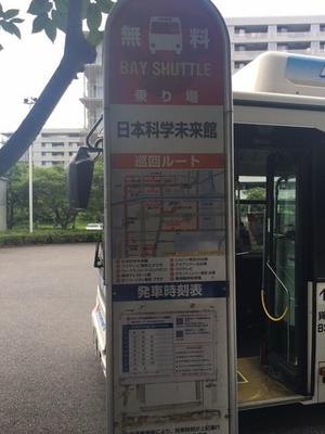 日本科学未来館　バス.jpg