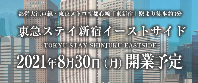 新店舗OPEN♪①東急ステイ新宿イーストサイド | 銀座のホテル予約は東急ステイ銀座【公式】