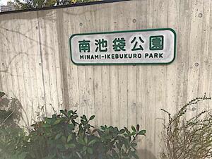 南池袋公園4.JPG