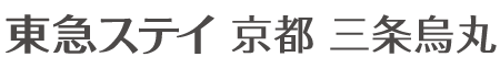 東急ステイ京都両替町通(三条烏丸)