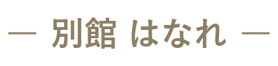 別館 はなれ