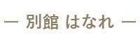 別館 はなれ