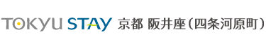 東急ステイ京都阪井座(四条河原町) ロゴ
