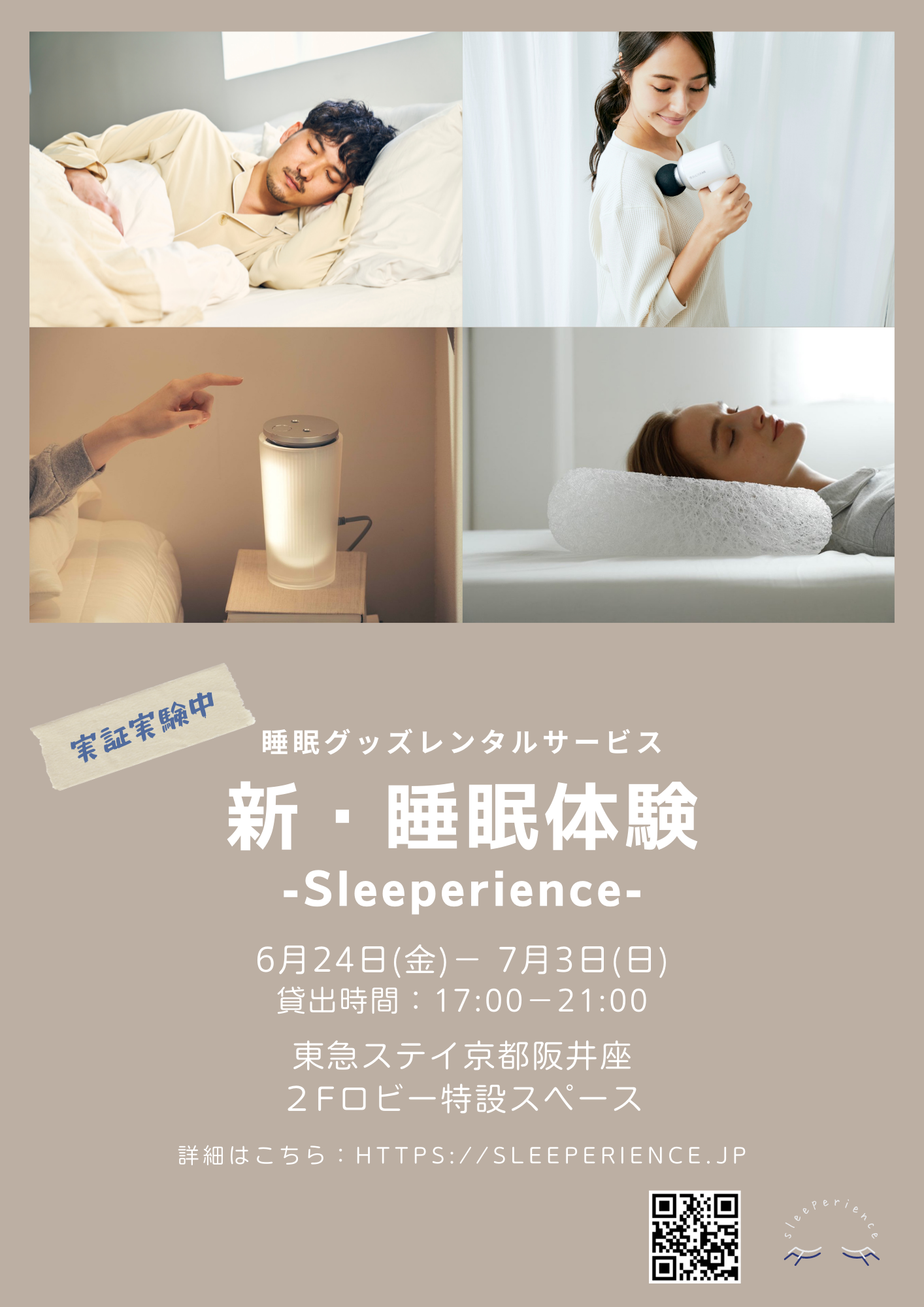 ①Sleeperince_ポスター画像.png