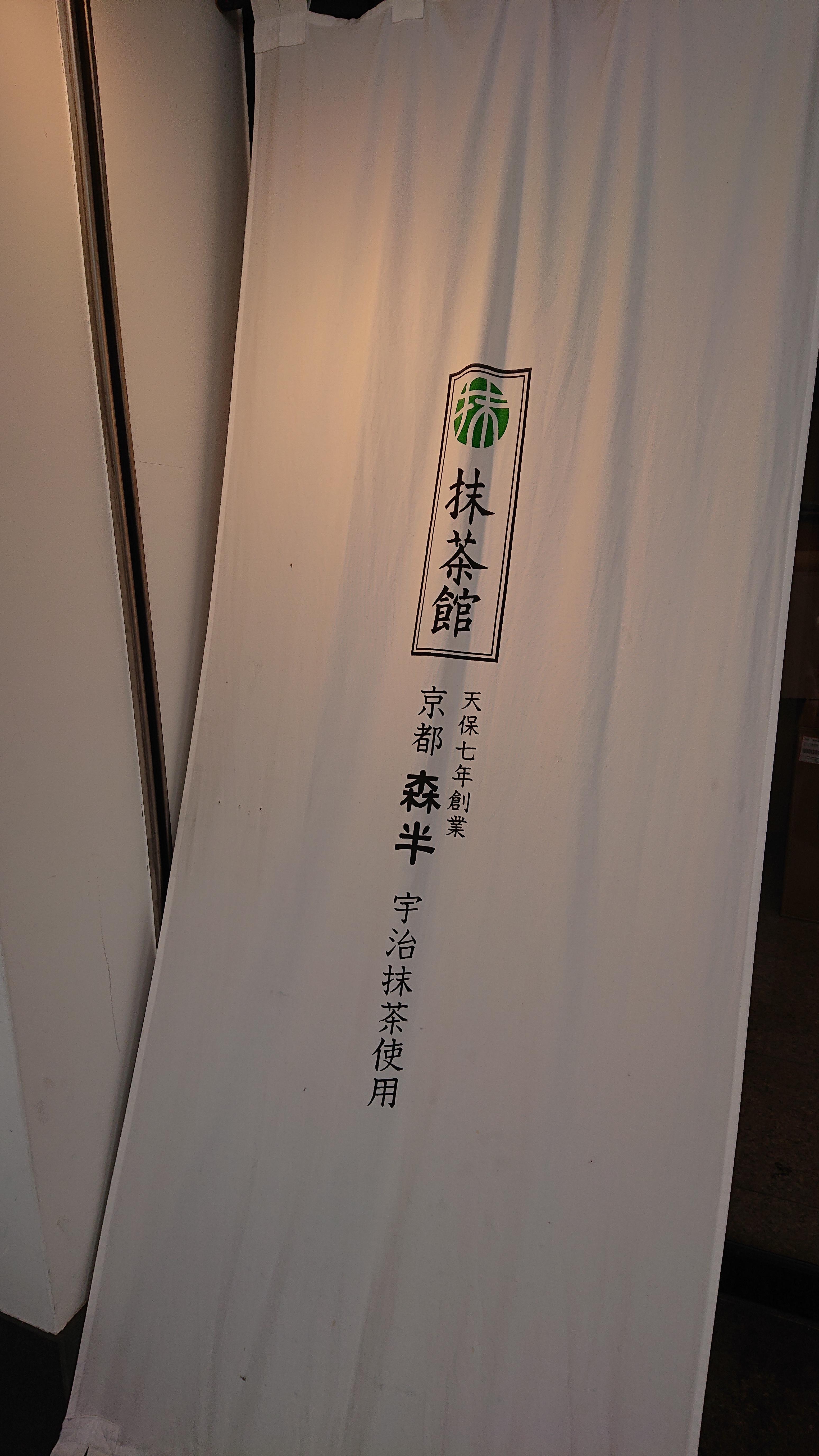 抹茶館看板.JPG