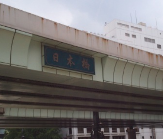 DSC_0759 日本橋（東京水辺ライン） トリミングver.JPG