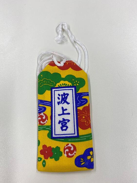 naminoue.omamori.jpg