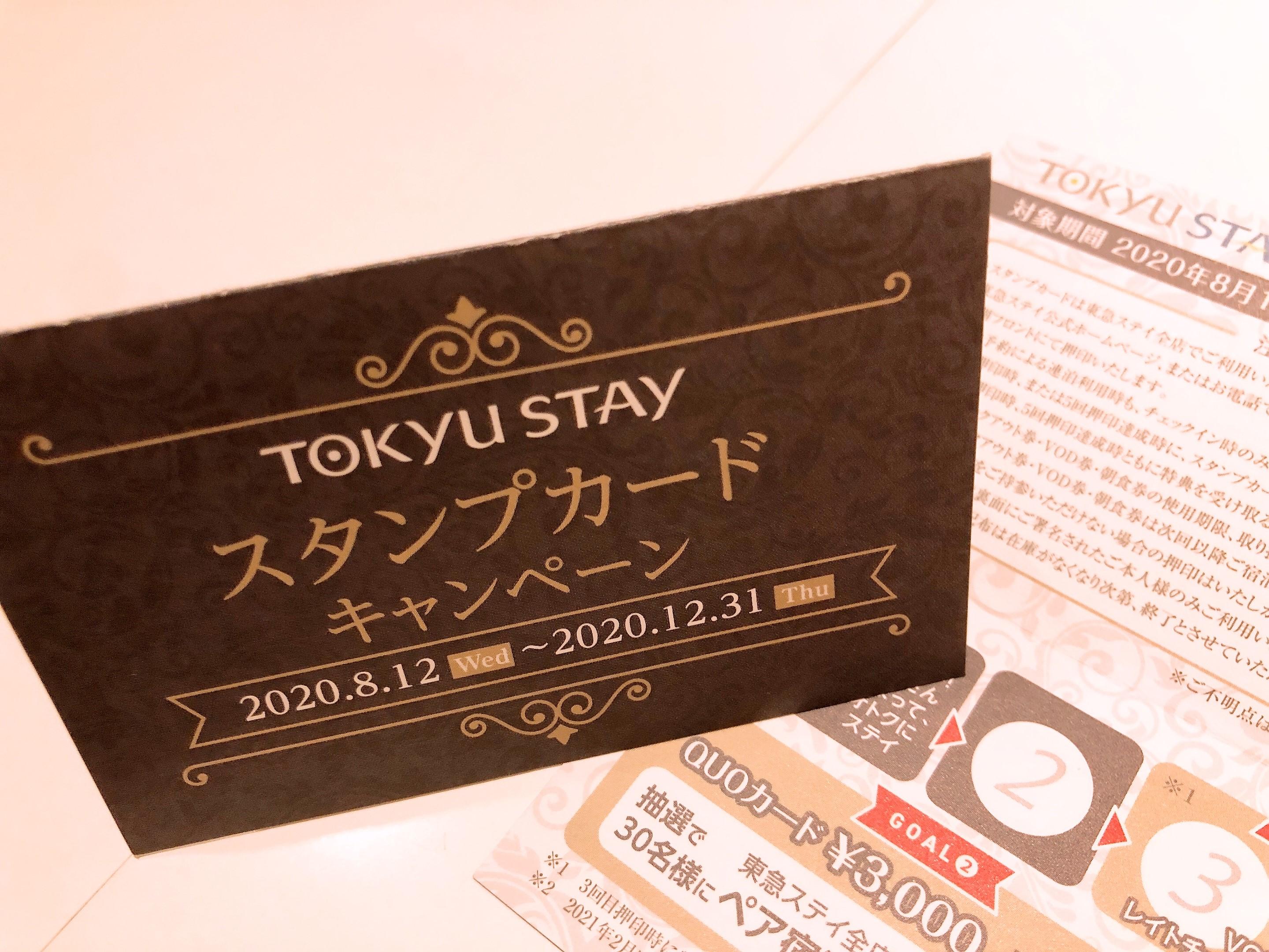 スタンプキャンペーンのご案内 渋谷のホテル予約は東急ステイ渋谷 公式 スタンプキャンペーンのご案内 渋谷のホテル予約は東急ステイ渋谷 公式