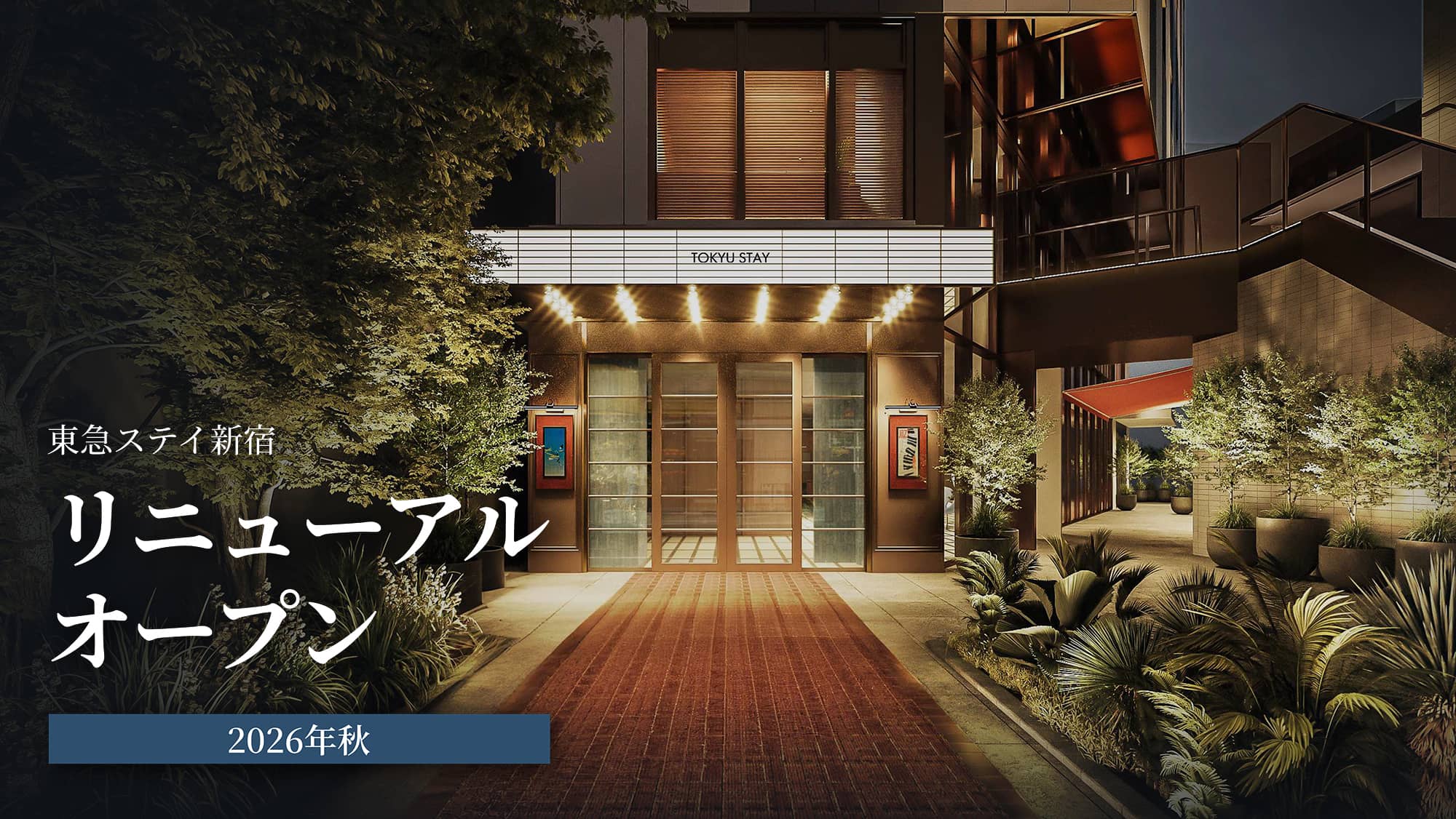 東急ステイ新宿 リニューアルオープン 2026年秋
