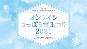 オンライン雪祭り.jpg