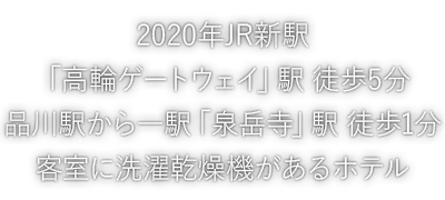 東京 高輪のホテル予約は東急ステイ高輪 公式