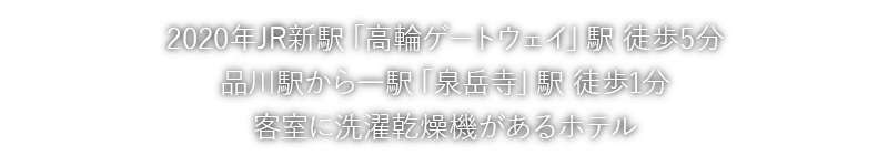 東京 高輪のホテル予約は東急ステイ高輪 公式