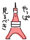 東京タワー君.jpg