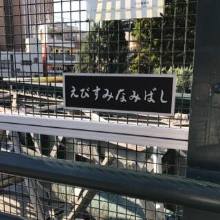 恵比寿アメリカ橋2017恵比須南橋看板.jpg