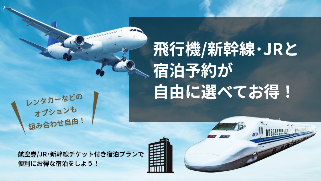 飛行機/新幹線・JRと宿泊予約が自由に選べてお得！