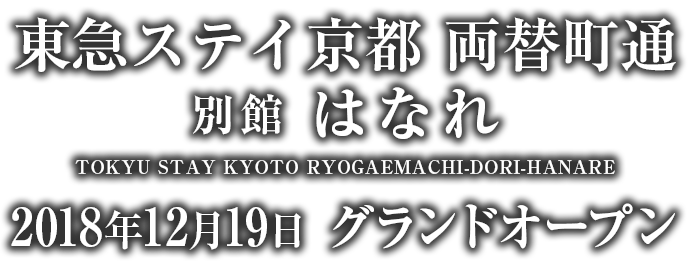 京都のホテル予約は 東急ステイ京都両替町通 三条烏丸 公式